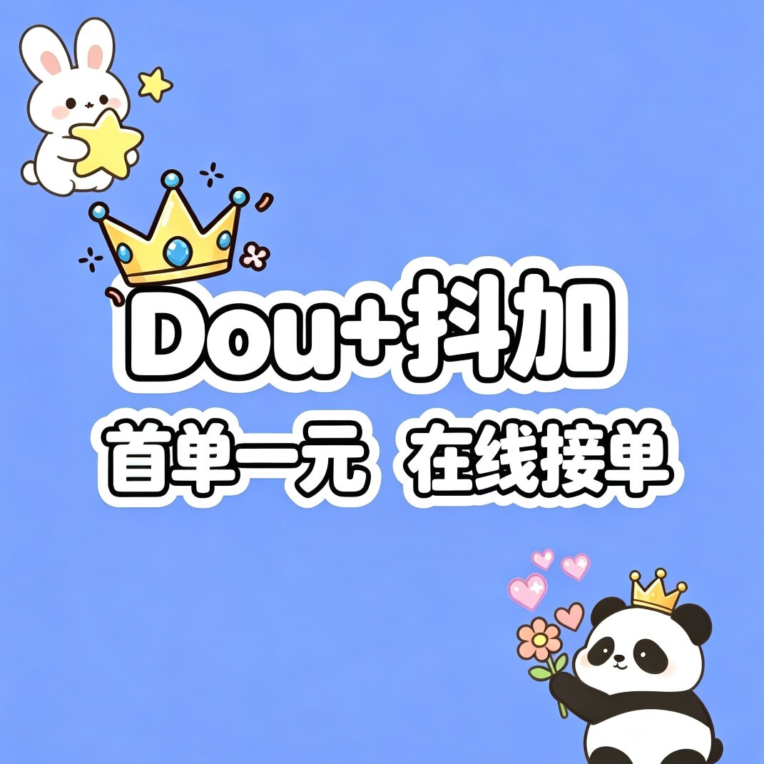 抖音DOU+抖加代投快速上热门视频图文动图推送豆荚作品投放