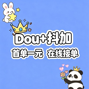 抖音DOU+抖加代投快速上热门视频图文动图推送豆荚作品投放