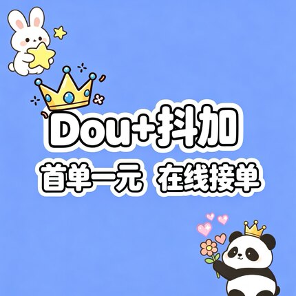 抖音DOU+抖加代投快速上热门视频图文动图推送豆荚作品投放