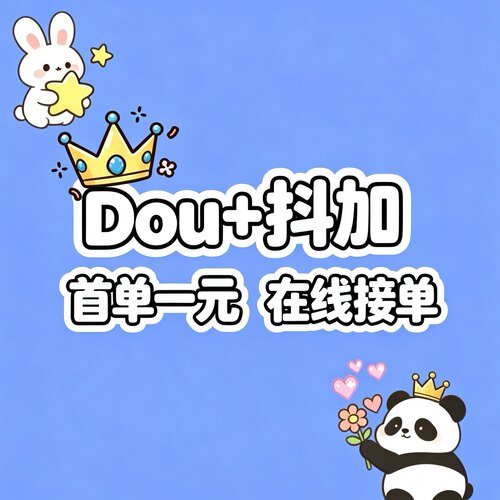抖音DOU+抖加代投快速上热门视频图文动图推送豆荚作品投放