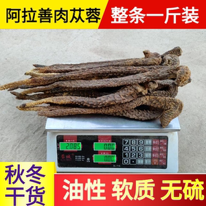 整根肉苁蓉500g阿拉善秋冬油性正品内蒙古特级中药材泡酒料男性用