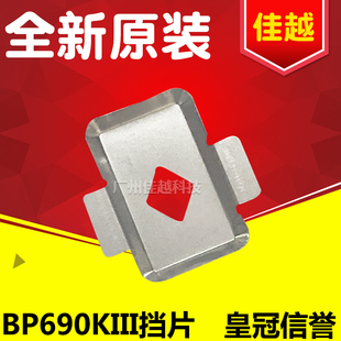 适用实达690KIII 690k3 BP690K PULS BP810K挡片打印头保护片色带