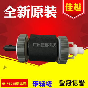 HP3005 M525M521 P3015 M3035 纸盒搓纸轮进纸轮 M3027 适用惠普