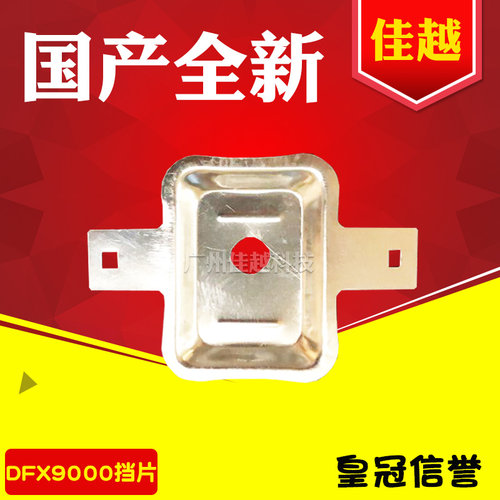 适用爱普生 DFX9000挡片 EPSON 9000保护片 打印头铁片 色带 擋片