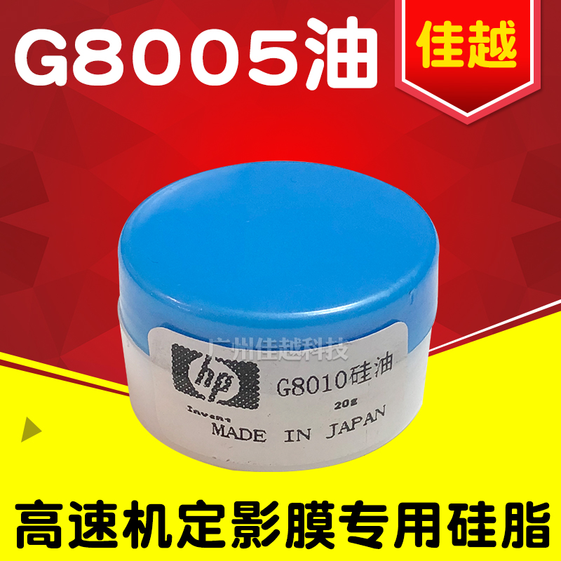 适用 原装定影膜硅油 G-8005原装硅油 8005高速机器专用硅脂油20G 办公设备/耗材/相关服务 其它 原图主图