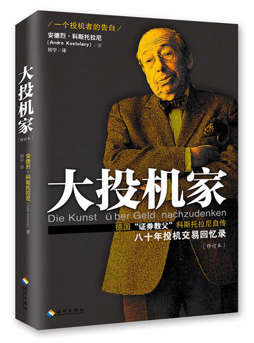 大投机家 修订本 德国证券教父科斯托拉尼自传 一个投机者告白 投资大师的人生与交易秘诀 股票证券金融投资股市炒股书籍