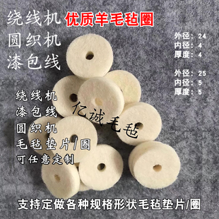 绕线机羊毛毡圆织机防尘垫片漆包线羊毛毡圈过线吸油工业羊毛毡圈