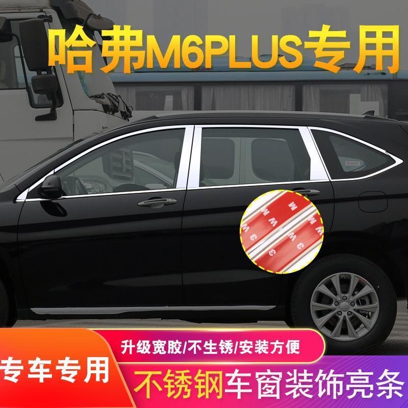 哈佛M6PLUS改装汽车配件不锈钢门窗装饰亮条片