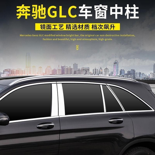 16-22奔驰GLC300L车窗亮条GLC260装饰外饰GLC200车窗中柱饰条改装