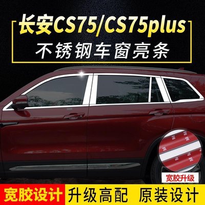 长安CS75车窗亮条CS75plus车窗饰条改装饰条不锈钢装饰条