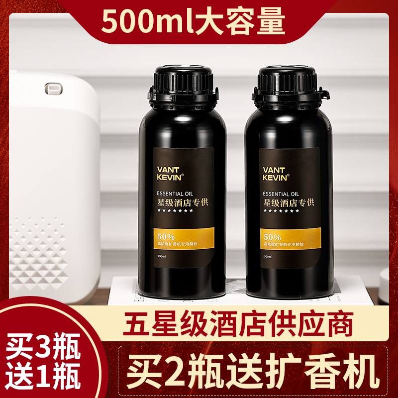 5倍浓度酒店加香机扩香机精油补充液香氛机用熏香香薰精油500ML