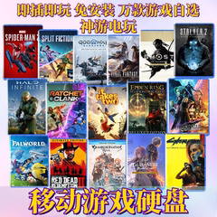 3A游戏硬盘pc电脑单机大型游戏移动硬盘免安装中文steam即插即玩