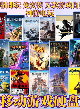 3A游戏硬盘pc电脑单机大型游戏移动硬盘免安装中文steam即插即玩