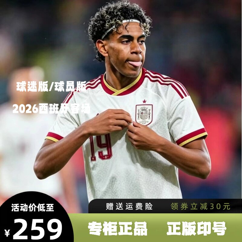 2026西班牙客场球衣19号亚马尔