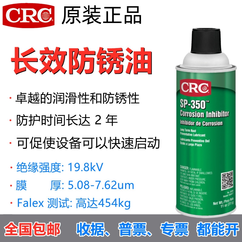 美国CRC03262长效防锈油SP-350金属零部件液体防腐缓蚀剂保护喷剂