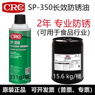 原装CRC03262长效防锈油SP-350金属零部件液体防腐缓蚀剂保护喷剂