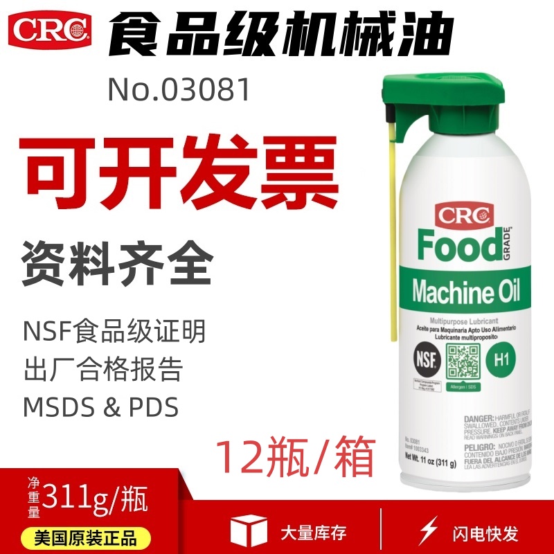 CRC03081食品级润滑油无色透明无味液体机械油设备活塞链条保养