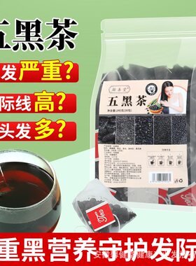 黑枸杞桑葚五黑茶包气血补滋茶乌茶养发生熬夜茶脱发元气
