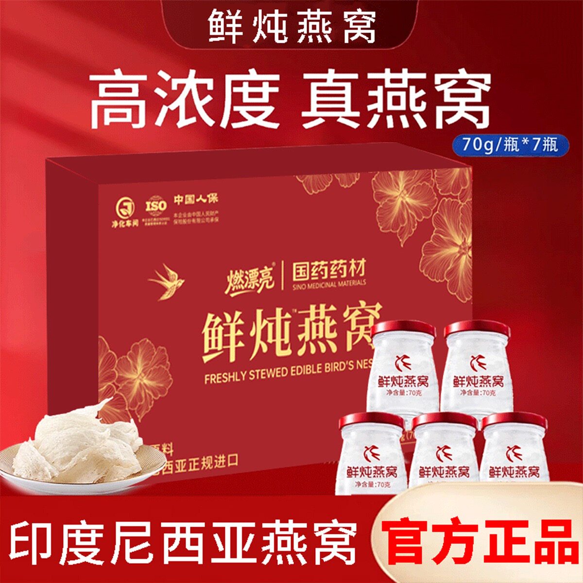 鲜炖即食燕窝(70g*7瓶/盒鲜炖即食燕窝