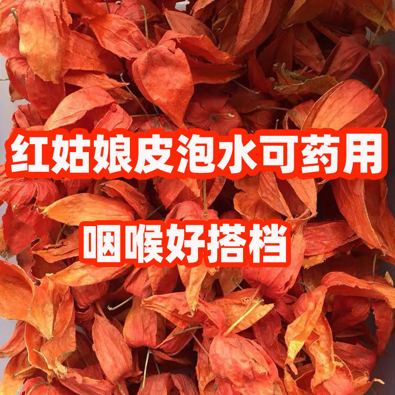 2025新货红姑娘皮泡水野生苦姑娘中药材干皮无果锦灯笼挂金灯菇茑