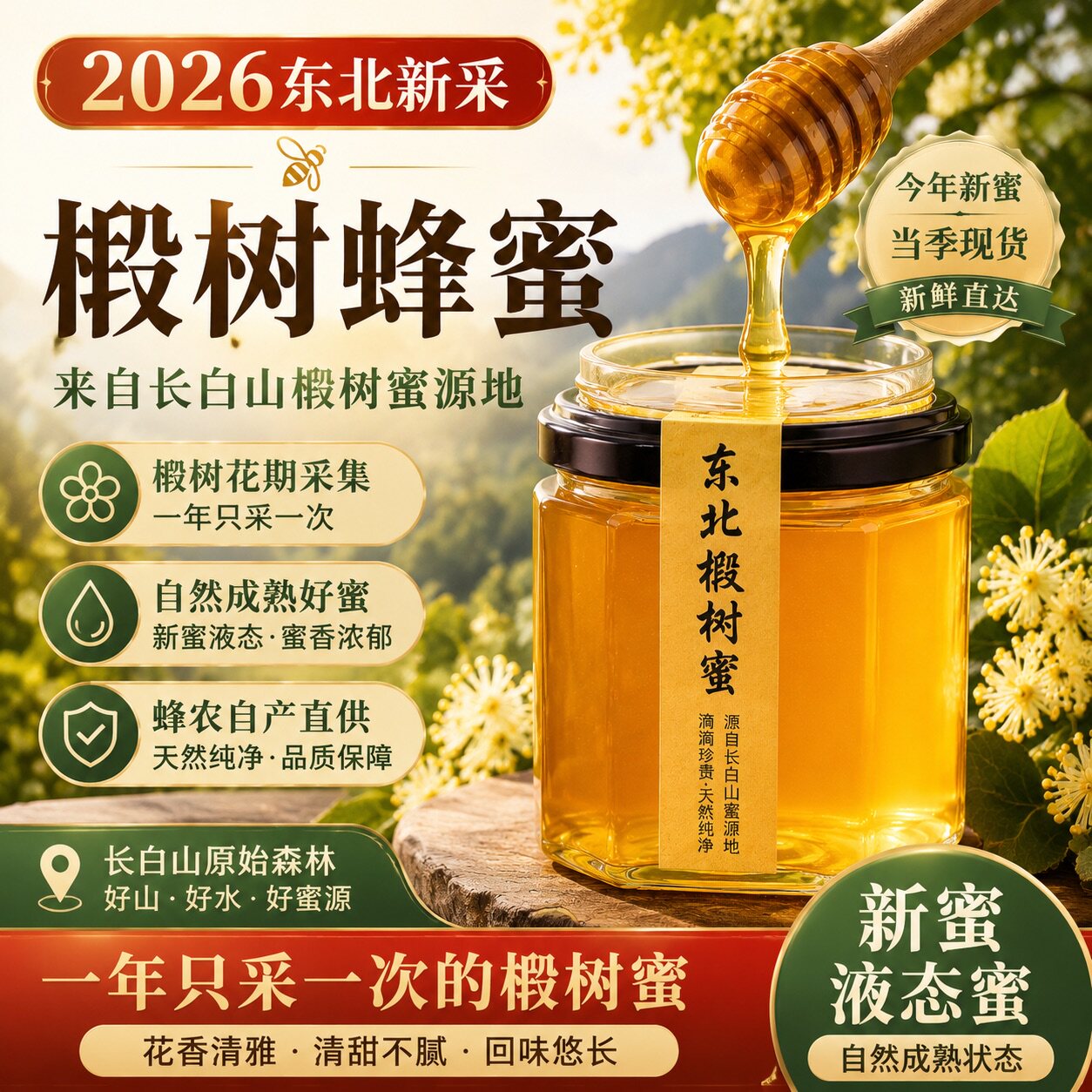 2026新东北椴树蜜 长白山蜂农自产液态蜜一年一采新蜜 原生态蜂蜜