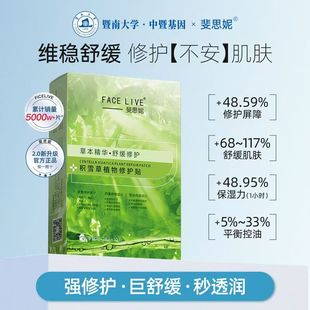 斐思妮绿膜深层补水保湿滋润舒缓退红平衡水油积雪草植物修护贴女