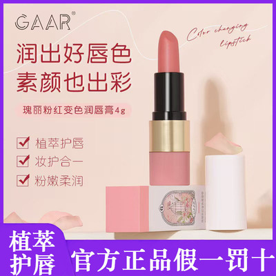 GAAR瑰丽粉红变色润唇膏滋润锁水