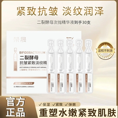 荣晟二裂酵母次抛精华液紧致抗皱