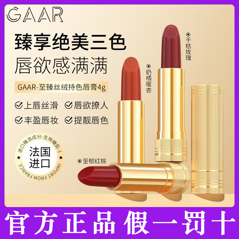 GAAR丝绒雾面哑光唇膏口红不沾杯