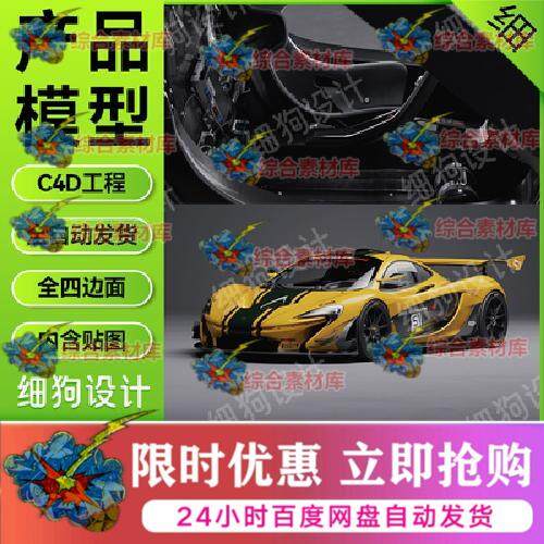 C4D迈凯伦P1赛车可做动画级别超高精度车模型带贴图四边面/带内饰
