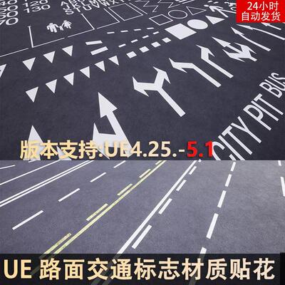 UE4UE5路面马路交通标志贴图材质贴花PROCEDURAL ROAD MARKINGS