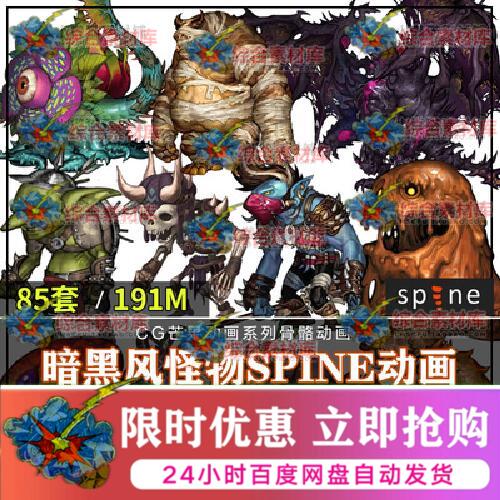 欧美暗黑风怪物Spine动画源文件85套2d角色骨骼动画动作游戏素材