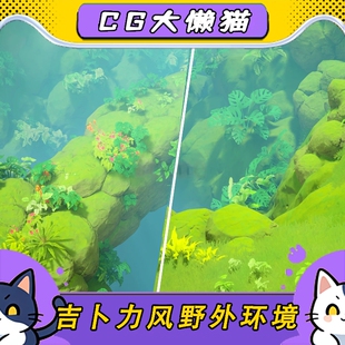 虚幻5卡通风格化自然荒野外草地山谷岩石植被UE5.4-5.7+ 环境场景