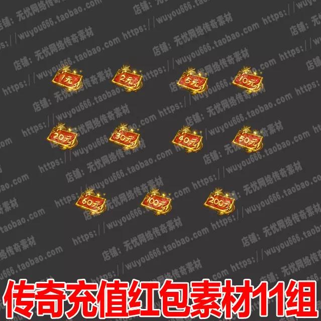 传奇充值红包素材游戏金额RMB特殊资源动态特效内观高清装备0480