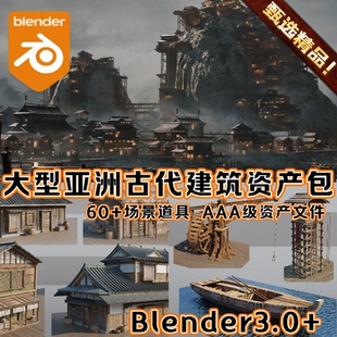 头 Blender中国风亚洲古代场景建筑村庄禅院寺庙城镇3D模型瓦房码