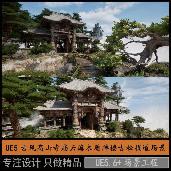 UE5古风高山寺庙云海木质牌楼古松栈道5.6+场景工程