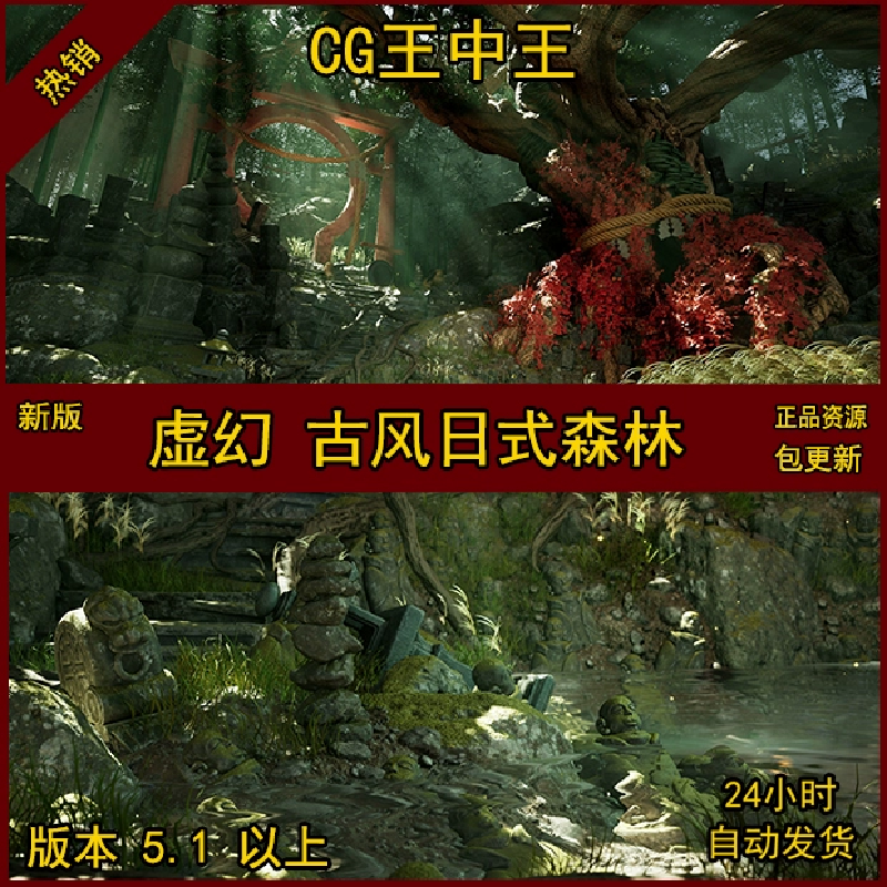 虚幻5.1古风日式神庙神社战国巨树森林光古树木场景UE5环境影视级
