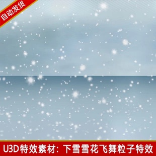 unity3d下雪效果天气特效素材包冬季雪景资产雪花飞舞冰雪粒子u3d