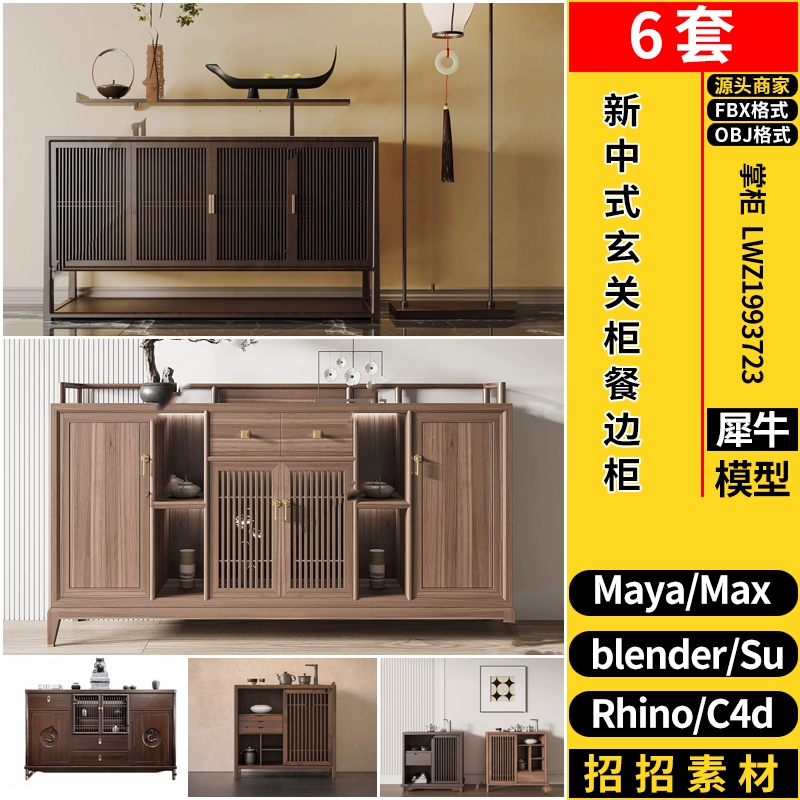 Rhino犀牛SU新中式玄关柜餐边柜C4D/MAYA/blender/3dmax模型FBX