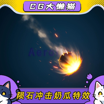 ue5虚幻4.27-5.6+子弹陨石冲击空气摩擦火星奶瓜niagara特效