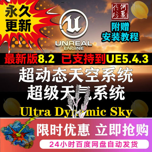 UE4/UE5超级天气系统8.2 Ultra Dynamic Sky天空UltraDynamicSky