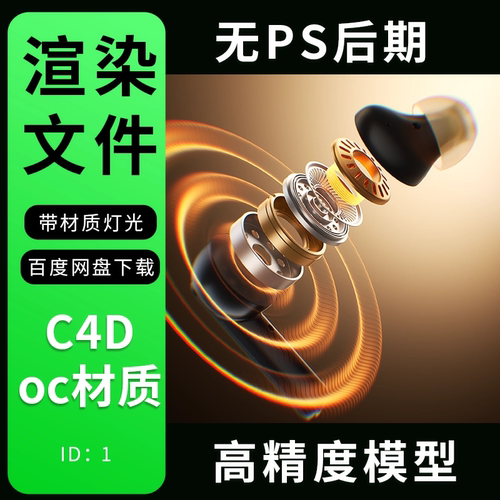 C4D耳机爆炸图工程耳机爆炸图场景渲染源文件oc渲染源文件素材