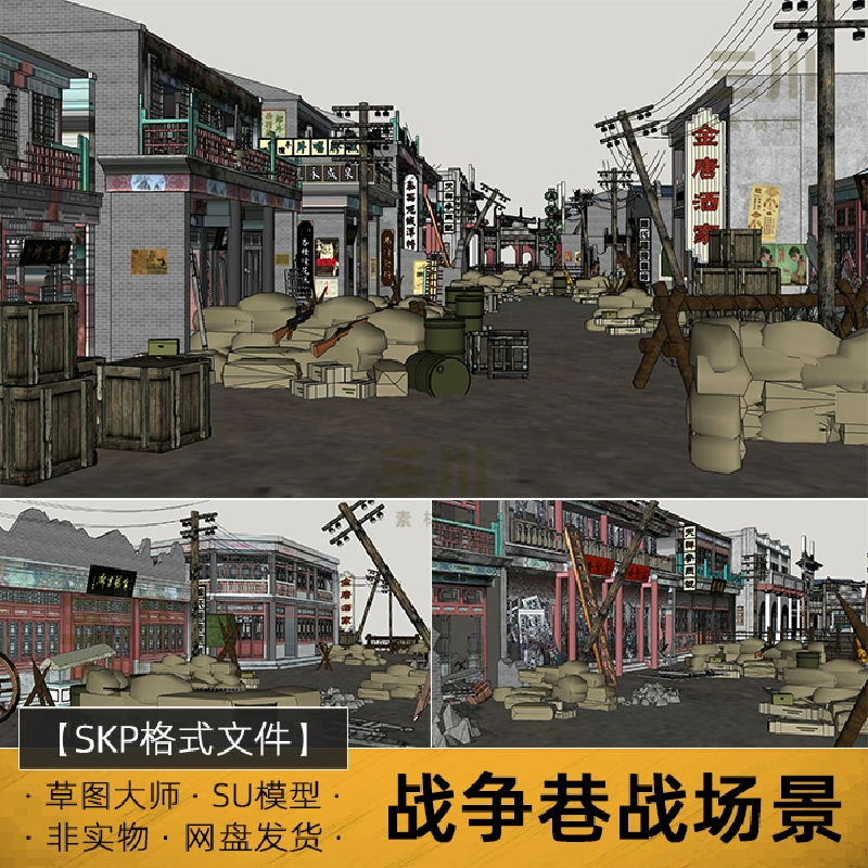 SU模型战争巷战场景草图大师民国风街道抗日电影战场破败建筑素材