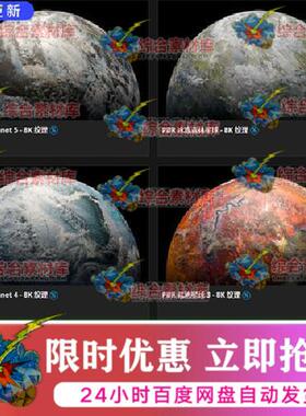 9款C4D星球贴图 8K行星材质贴图支持OC渲染器 阿诺德Redshift通用