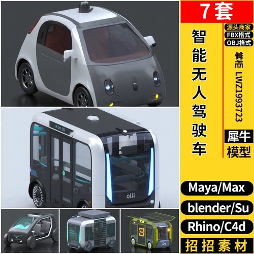 blender智能无人驾驶车C4D/Rhino犀牛SU/MAYA/3d模型FBX OBJ素材