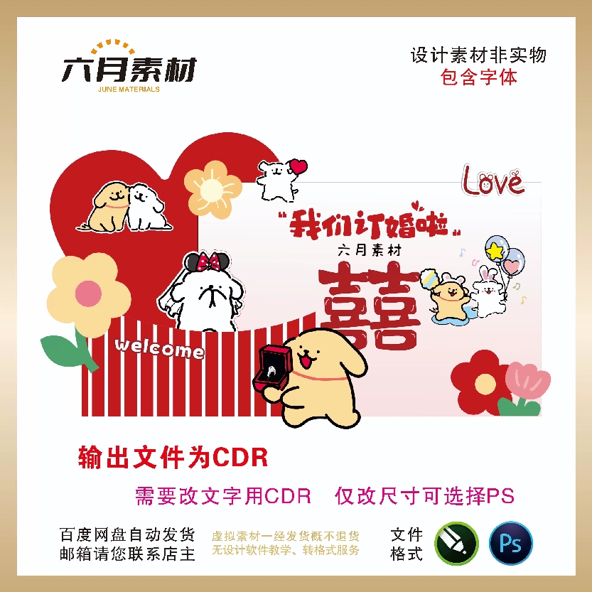 Y97线条小狗订婚宴布置素材婚庆装饰求婚宴婚礼迎宾氛围CDR源文件