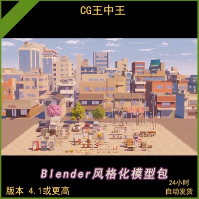 Blender 3d 卡通风格化城市建筑房屋高楼商店街汽车电线杆模型包