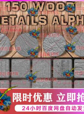 150款Zbrush木纹木头树皮雕刻alpha纹理笔刷次世代植物树木zb雕刻