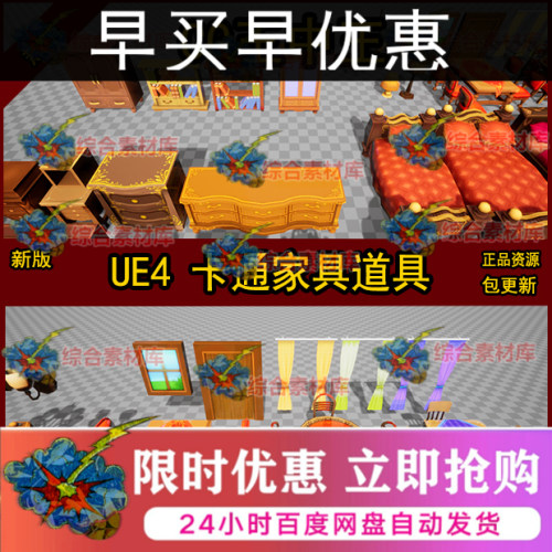 UE4虚幻风格化卡通Q版家具桌椅地毯床窗帘吊灯火炉书柜子沙发花画