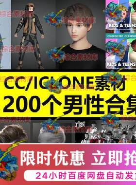 CC4 iClone8 1200个男性模型卡通角色头发服装西服运动装合集M87